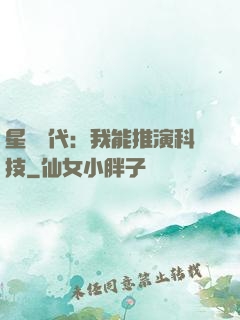 星艦時代：我能推演科技
