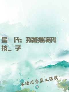 星艦時代：我能推演科技