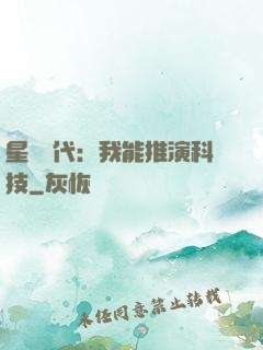 星艦時代：我能推演科技