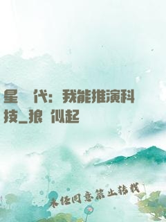 星艦時代：我能推演科技