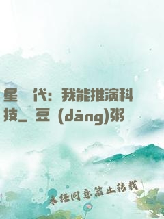星艦時代：我能推演科技