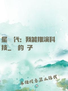 星艦時代：我能推演科技