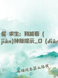 星艦求生：我能看見(jiàn)神秘提示