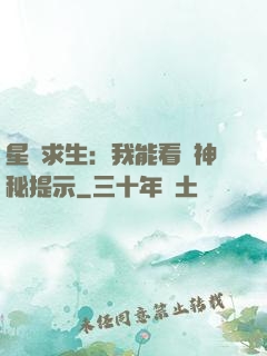 星艦求生：我能看見神秘提示