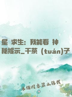 星艦求生：我能看見神秘提示