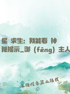 星艦求生：我能看見神秘提示