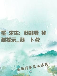 星艦求生：我能看見神秘提示