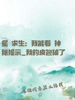 星艦求生：我能看見神秘提示