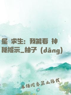 星艦求生：我能看見神秘提示