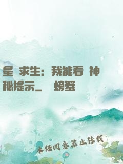星艦求生：我能看見神秘提示