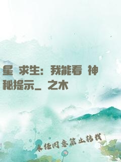 星艦求生：我能看見神秘提示