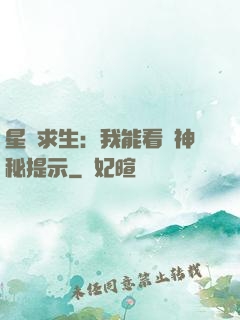 星艦求生：我能看見神秘提示