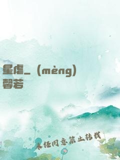 星虐