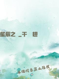 星辰之盡