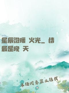 星辰微暖螢火光