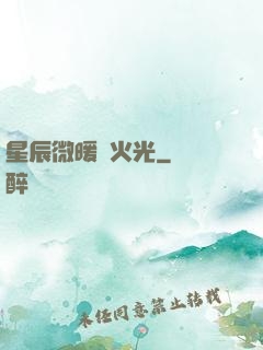 星辰微暖螢火光