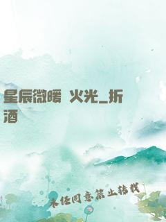 星辰微暖螢火光