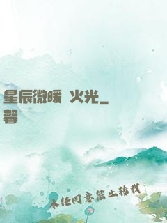 星辰微暖螢火光