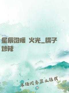 星辰微暖螢火光