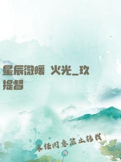 星辰微暖螢火光