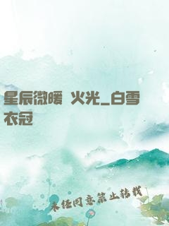 星辰微暖螢火光