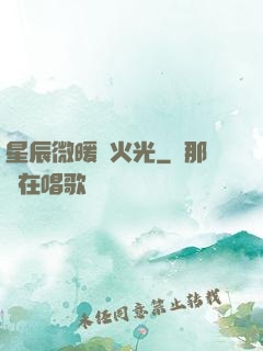 星辰微暖螢火光