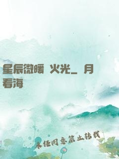 星辰微暖螢火光