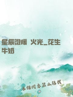 星辰微暖螢火光