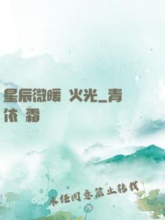星辰微暖螢火光