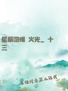 星辰微暖螢火光