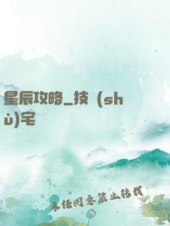 星辰攻略