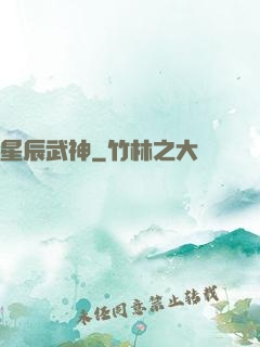星辰武神