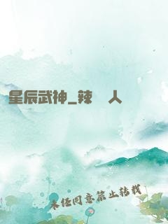 星辰武神