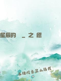 星辰的脈動
