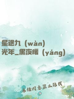 星途九萬(wàn)億光年