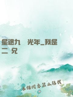 星途九萬億光年