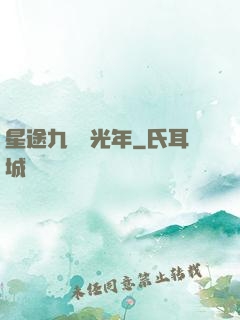 星途九萬億光年