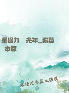 星途九萬億光年
