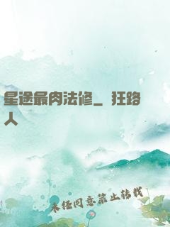 星途最肉法修