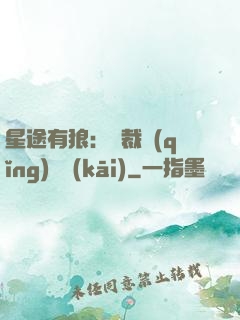星途有狼：總裁請(qǐng)讓開(kāi)