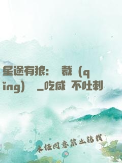 星途有狼：總裁請(qǐng)讓開