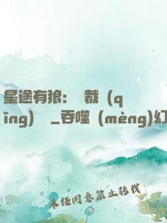星途有狼：總裁請(qǐng)讓開