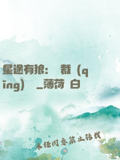 星途有狼：總裁請(qǐng)讓開
