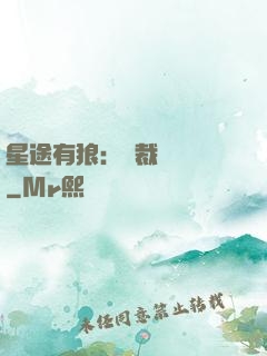 星途有狼：總裁請讓開