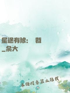 星途有狼：總裁請讓開