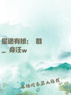 星途有狼：總裁請讓開