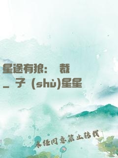 星途有狼：總裁請讓開