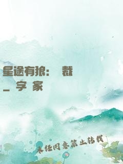 星途有狼：總裁請讓開
