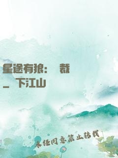 星途有狼：總裁請讓開