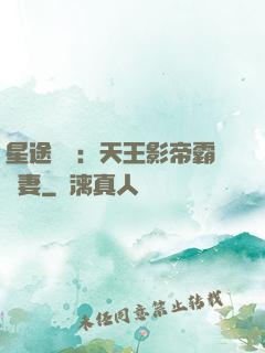 星途無雙：天王影帝霸寵妻